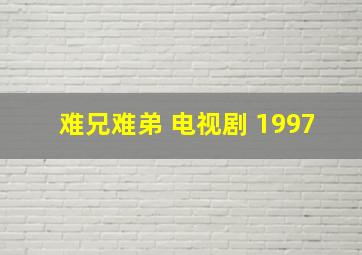 难兄难弟 电视剧 1997